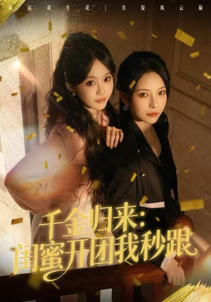 千金归来：闺蜜开团我秒跟（60集）短剧经典全集任你选