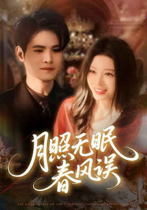 月照无眠春风误（67集）免费看剧热门短剧