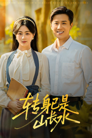 转身已是山长水（53集）今日热门短剧推荐