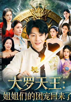 大罗天王：姐姐们的团宠回来了（67集）精彩短剧继续更新