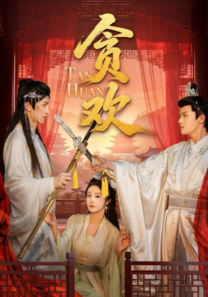 贪欢（59集）短剧分享好剧推荐