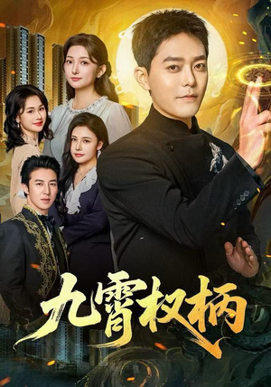 九霄权柄（80集）爆款短剧热门推荐