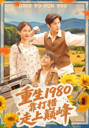 重生1980，靠打猎走上巅峰（119集）古装重生短剧推荐