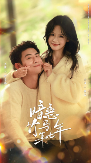 暗恋竹马第七年（71集）超火爆短剧抢先看