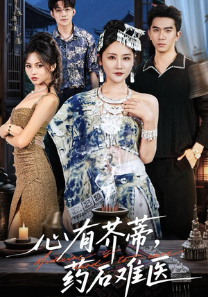 心有芥蒂，药石难医（80集）悟空浏览器免费看短剧