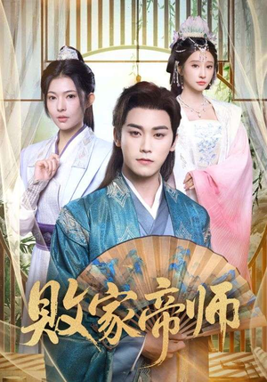 败家帝师（90集）短剧追到爽全集完整版