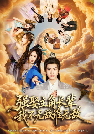 强娶主角长辈,我不无敌谁无敌(80集) 强娶主角长辈,我不无敌谁无敌(80集)超好看的短剧强烈推荐