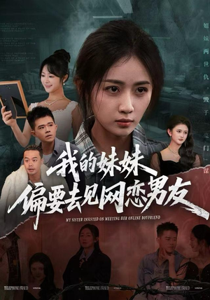 我的妹妹偏要去见网恋男友(75集) 我的妹妹偏要去见网恋男友(75集)温柔追捕短剧剧情