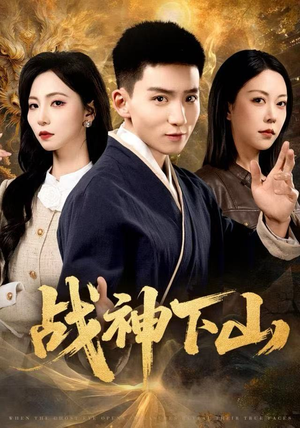 战神下山（62集）短剧大结局全集解锁