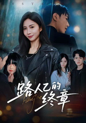 路人乙的终章（63集）这个短剧太好看了