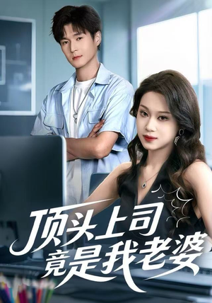 顶头上司竟是我老婆(51集) 顶头上司竟是我老婆(51集)好看又上头的短剧