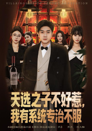 天选之子不好惹,我有系统专治不服(80集) 天选之子不好惹,我有系统专治不服(80集)短剧全系列永久免费