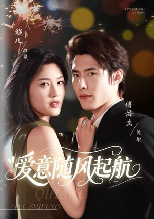 爱意随风起航(59集) 爱意随风起航(59集)短剧点击左下角看全集
