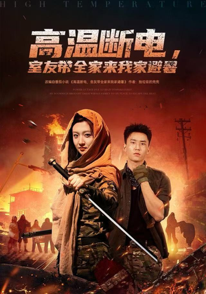 高温断电，室友带全家来我家避暑（60集）好看的短剧追到爽