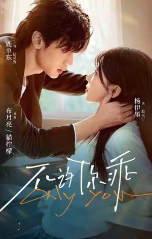 不许你乖（27集）新剧来袭热门短剧推荐