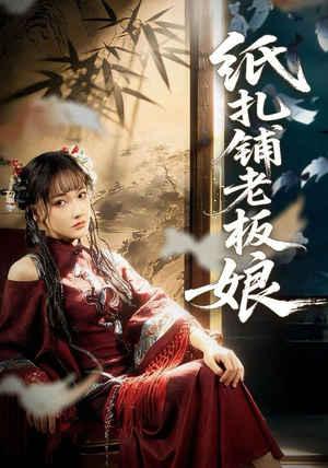 纸扎铺老板娘（70集）短剧全集投屏大屏看