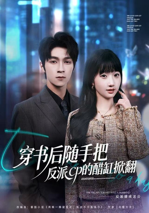 穿书后随手把反派cp的醋缸掀翻（80集）今日热门短剧推荐