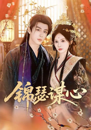 锦瑟谋心（83集）精彩短剧每天更新