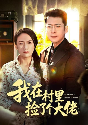 我在村里捡了个大佬（72集）热门短剧推荐短剧片段