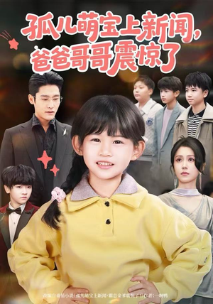 孤儿萌宝上新闻，爸爸哥哥震惊了（75集）好看又上头的短剧