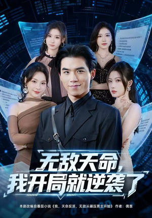 无敌天命，我开局就逆袭了（80集）火爆短剧精彩分享