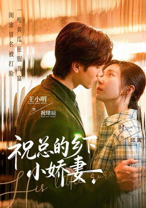 祝总的乡下小娇妻（79集）古装重生短剧推荐