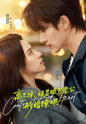 离不掉,被显眼包老公形婚撩哄(80集) 离不掉,被显眼包老公形婚撩哄(80集)这部短剧太好看了