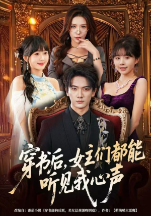 穿书后，女主们都能听见我心声（80集）短剧结局合集限免刷