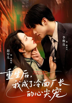 重生后，我成了冷面厂长的心尖宠（79集）百亿短剧好看计划