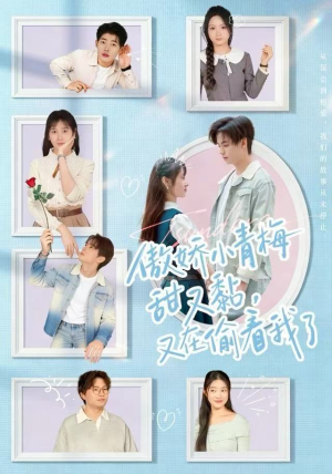 傲娇小青梅甜又黏，又在偷看我了（89集）短剧最终回限免畅看