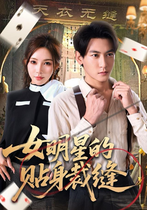 女明星的贴身裁缝（64集）热播短剧推荐分享