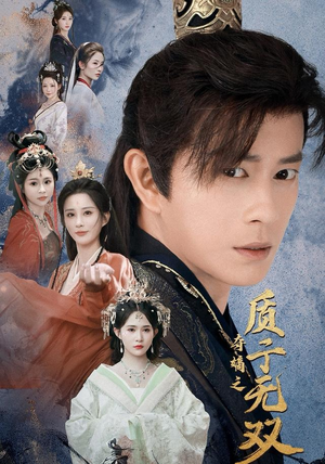 夺嫡之质子无双（62集）喜欢短剧的看过来