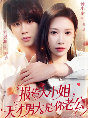 报告大小姐，天才男大是你老公（65集）短剧大结局全集解锁