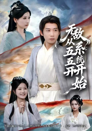 无敌从五五开系统开始（75集）最火爆的热门短剧
