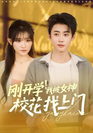 刚开学我被女神校花找上门（81集）百亿短剧好看计划