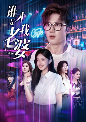 谁才是我老婆（78集）热门短剧推荐短剧片段