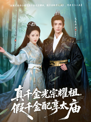 真千金光宗耀祖,假千金配享太庙(81集) 真千金光宗耀祖,假千金配享太庙(81集)短剧上头一起来追