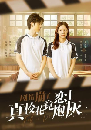 剧情崩了真校花竟恋上炮灰（78集）精彩又上头的短剧来了