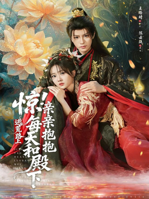 惊！逃荒路上每天和殿下亲亲抱抱（75集）好看的短剧抢先看