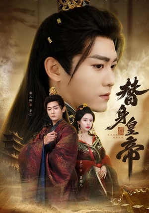 替身皇帝（80集）短剧终极大结局合集