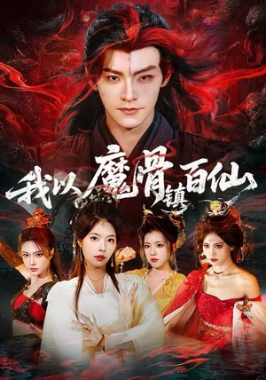 我以魔骨镇百仙（66集）短剧最终章免费合集
