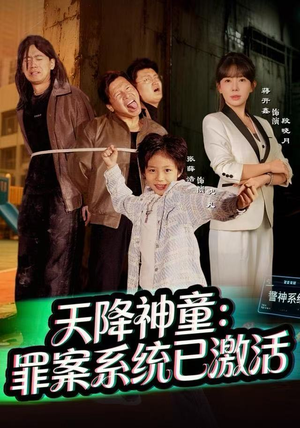 天降神童：罪案系统已激活（80集）短剧最热榜最近火