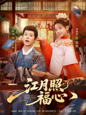 江月照福心（86集）短剧太好看了女主霸气