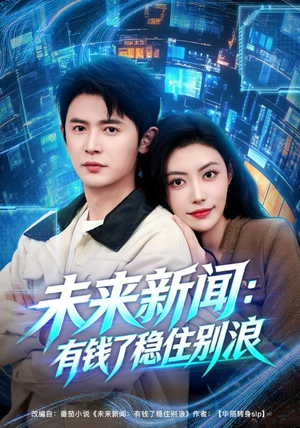 未来新闻：有钱了稳住别浪（80集）短剧全剧终限免合集