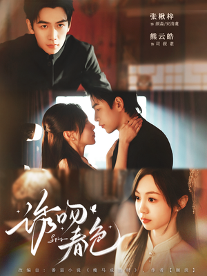 诱吻春色（80集）免费看短剧大结局