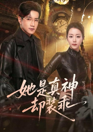 她是真神却装乖（64集）重生之追夫火葬场短剧