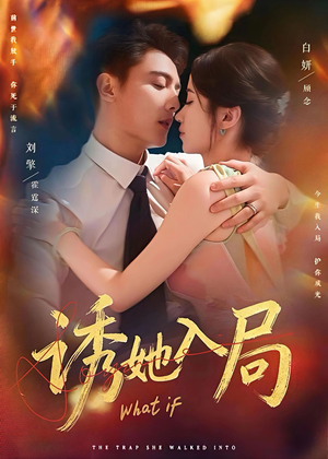 诱她入局（80集）推荐热门短剧全集