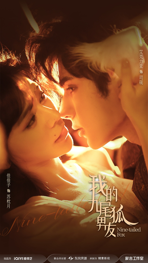 我的九尾狐男友（64集）好看的短剧一定要分享