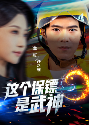 武神保镖有点狂（55集）今日热门短剧推荐