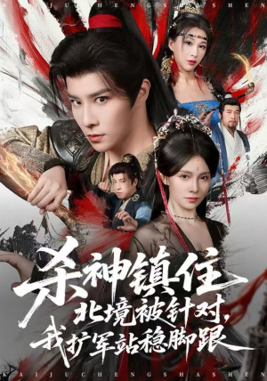 杀神镇住北境被针对，我扩军站稳脚跟（82集）每晚准时更新分享